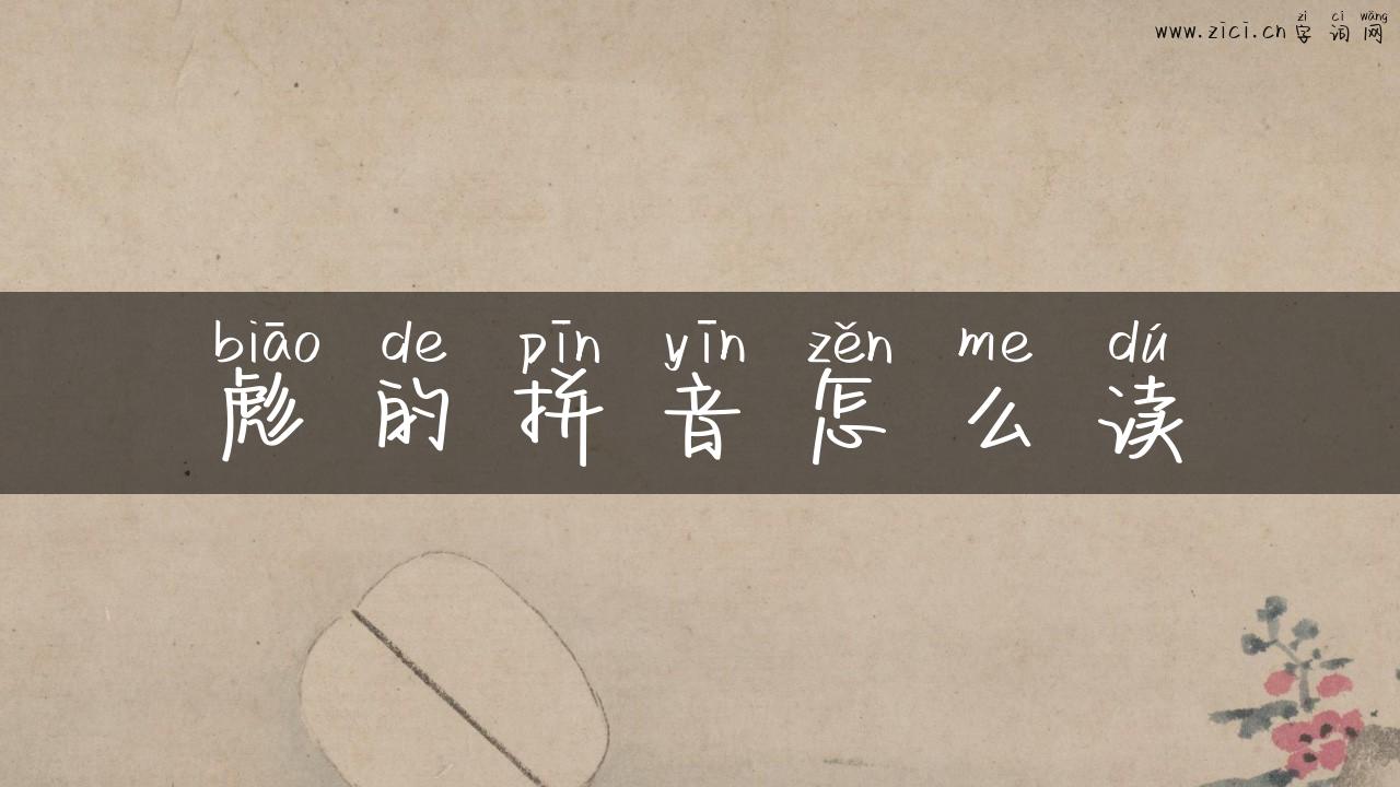 彪的拼音怎么读
