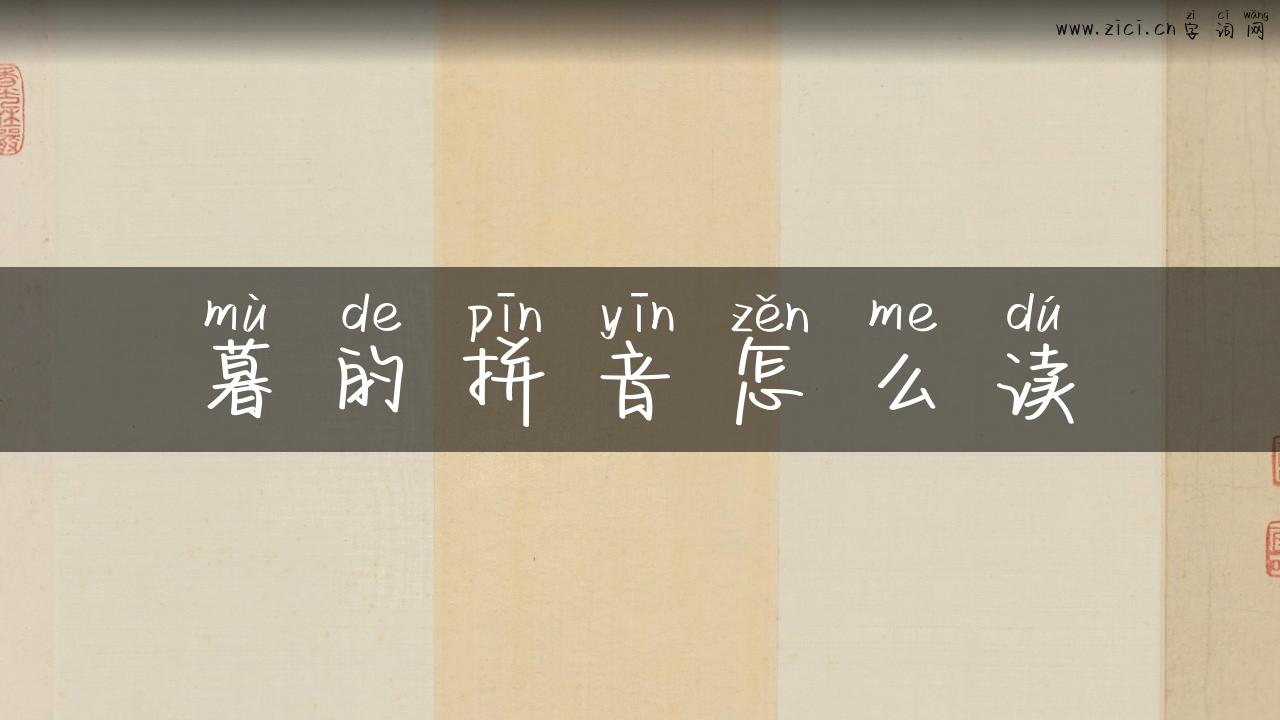 暮的拼音怎么读