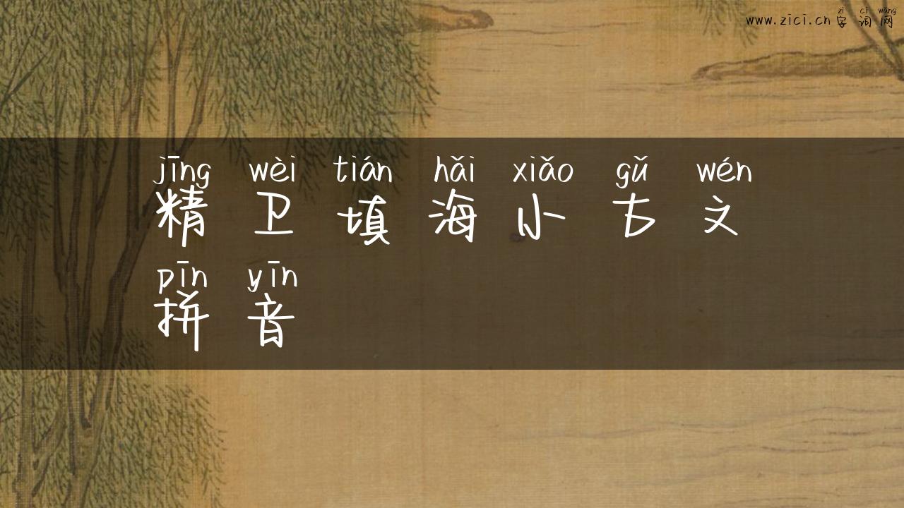 精卫填海小古文拼音
