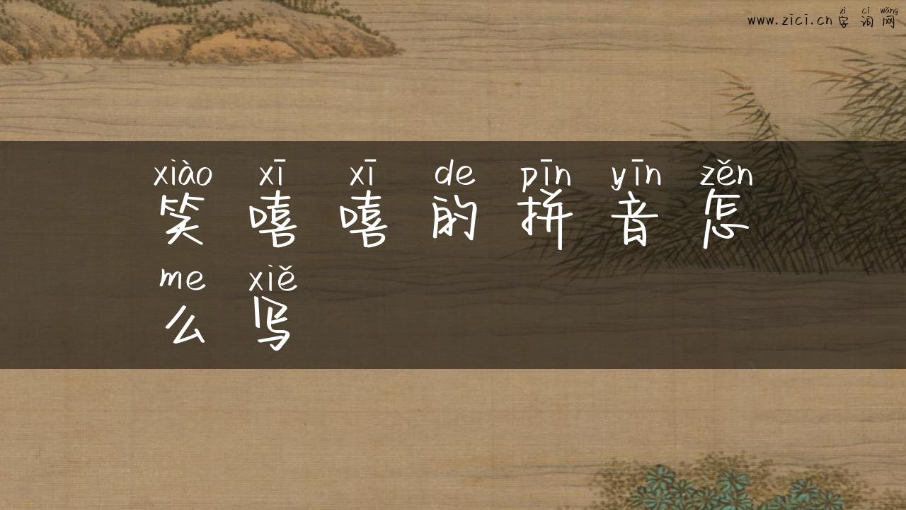 笑嘻嘻的拼音怎么写