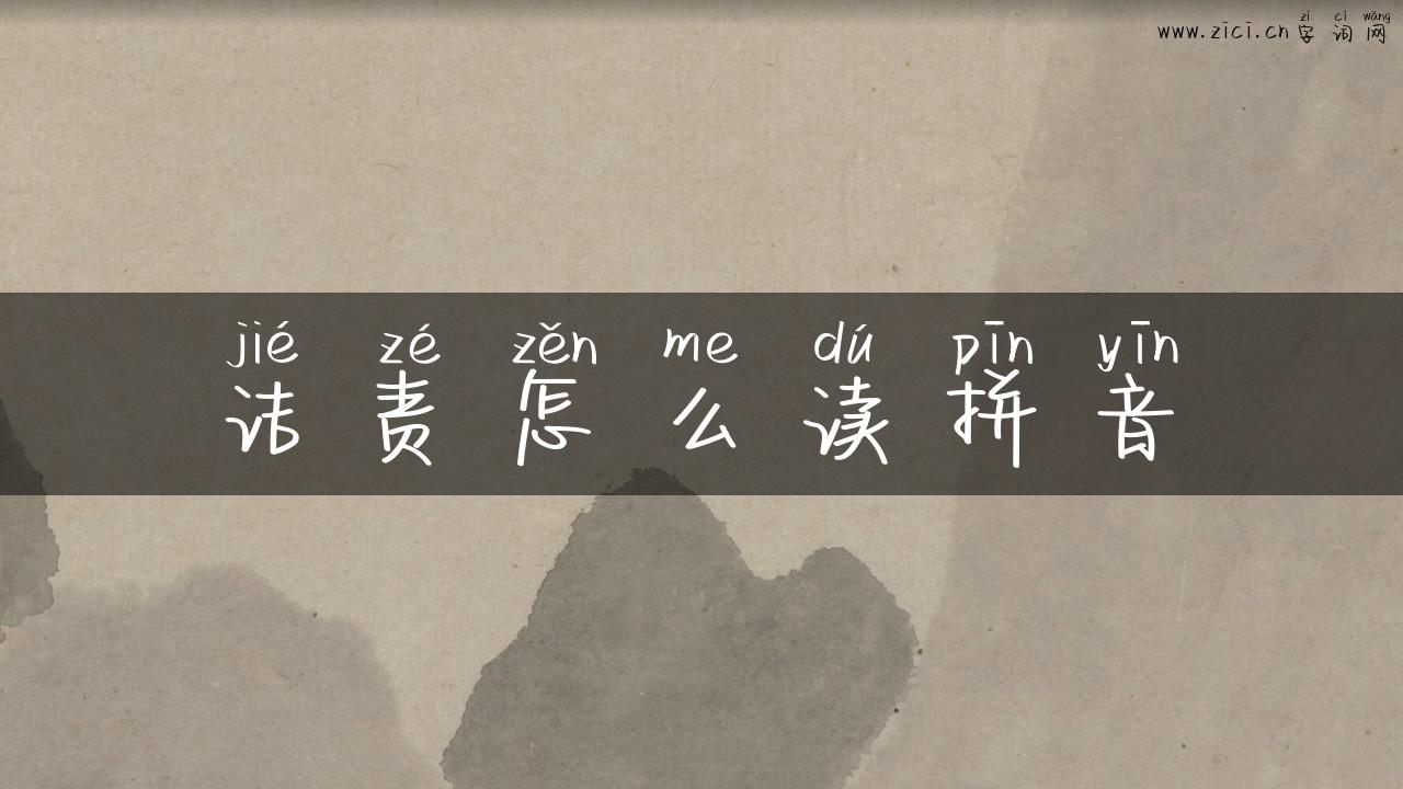 诘责怎么读拼音