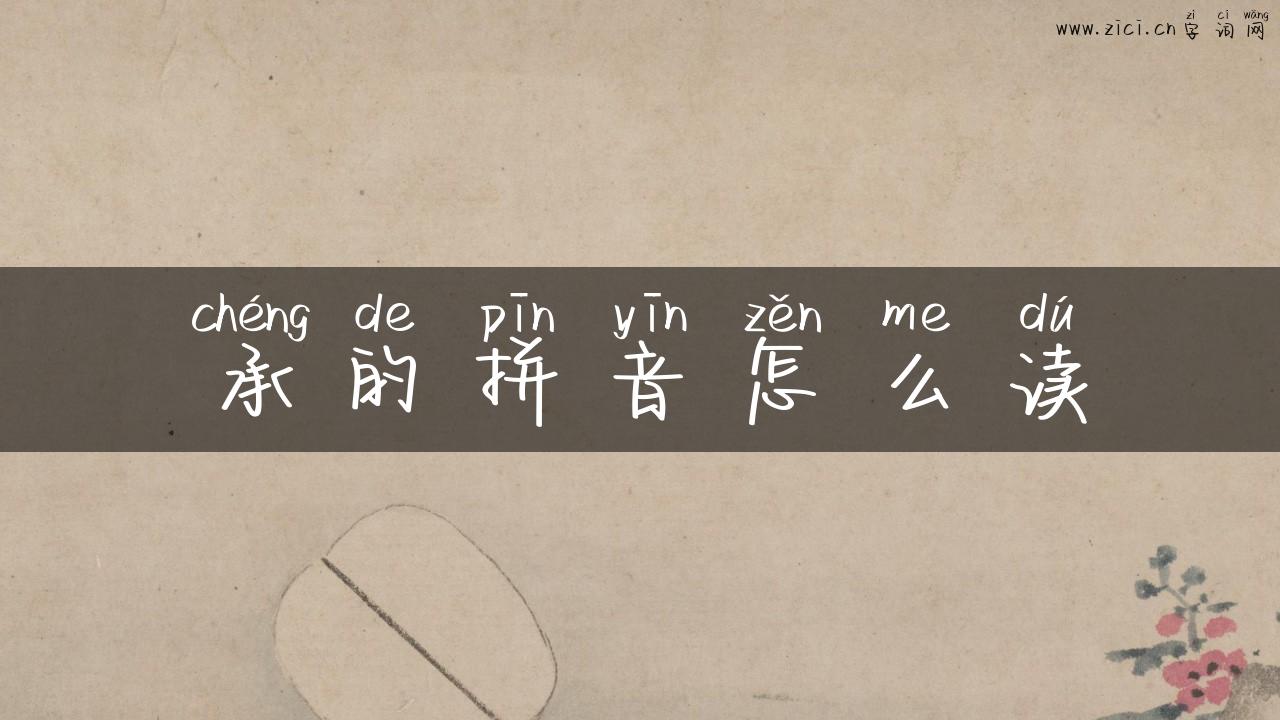 承的拼音怎么读