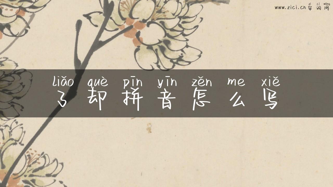 了却拼音怎么写