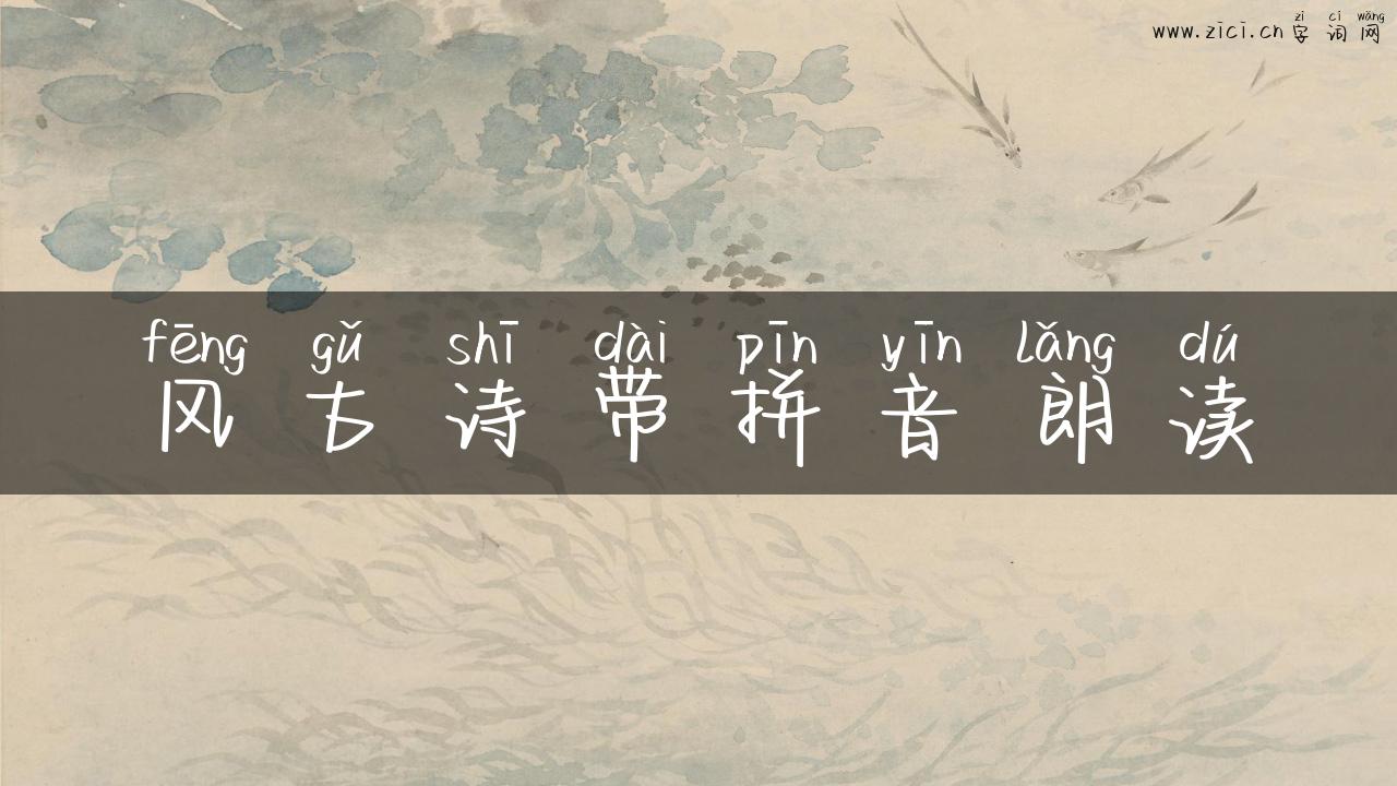 风古诗带拼音朗读