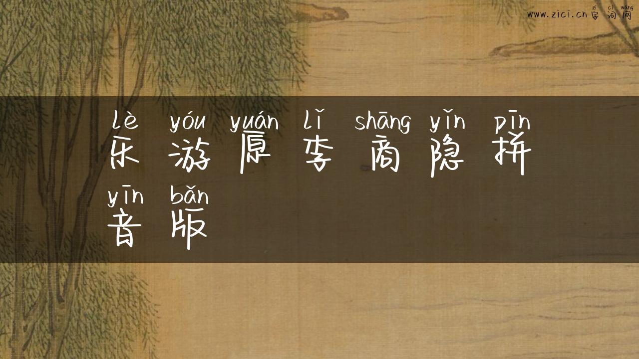 乐游原李商隐拼音版
