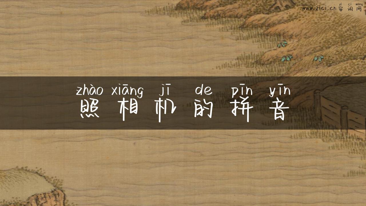 照相机的拼音