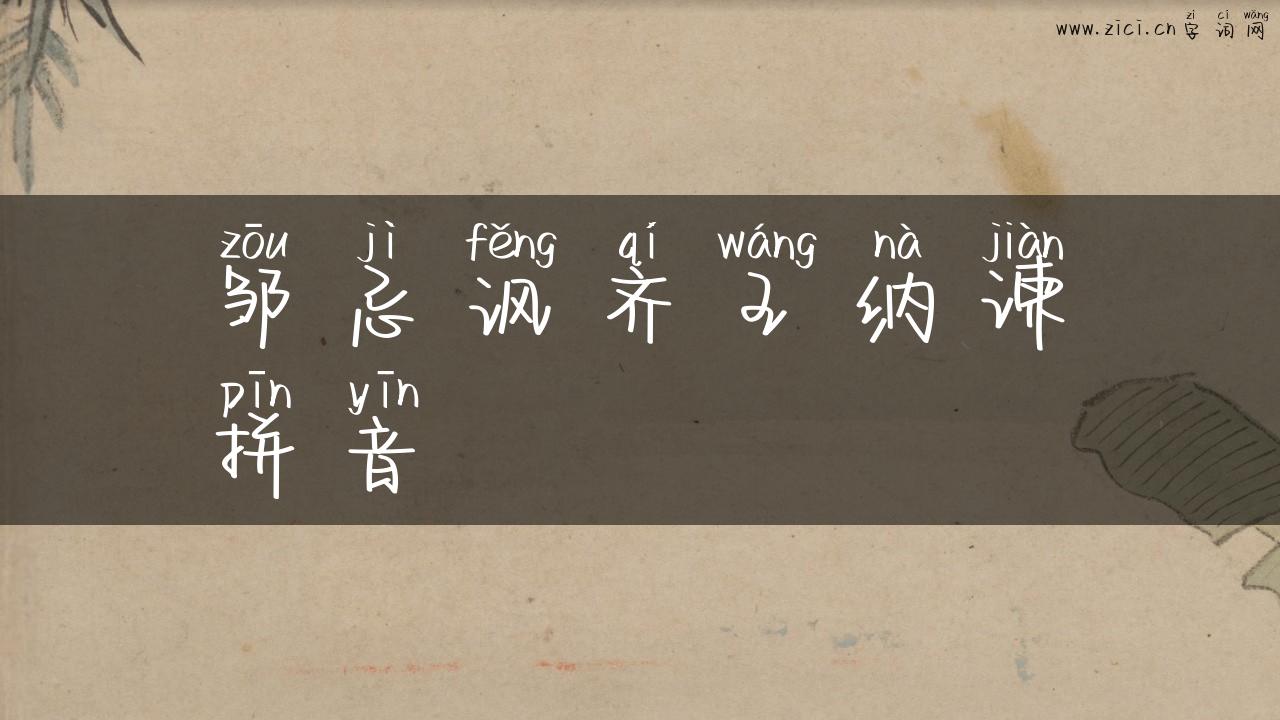 邹忌讽齐王纳谏拼音