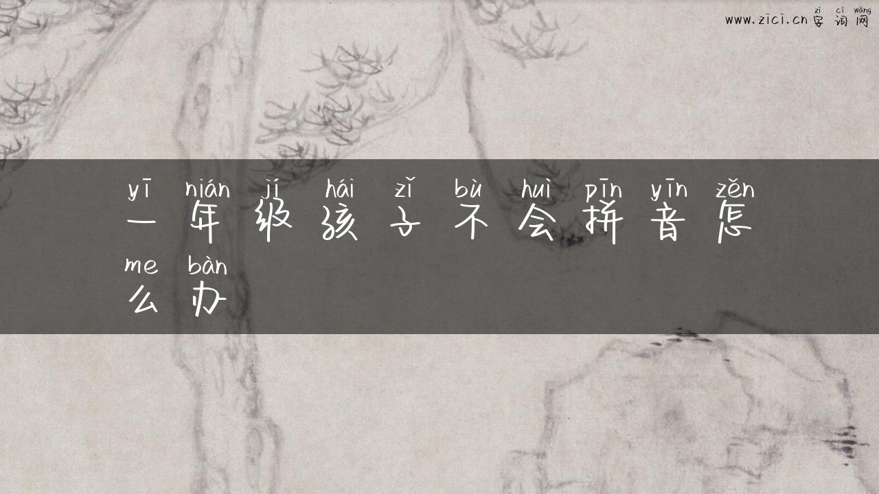 一年级孩子不会拼音怎么办