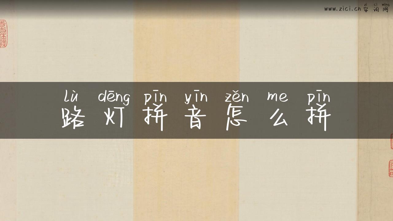 路灯拼音怎么拼