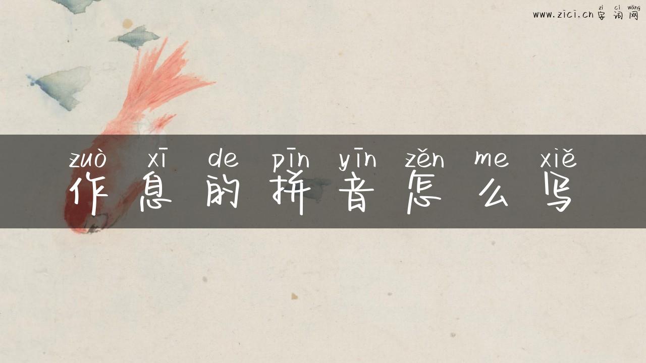 作息的拼音怎么写