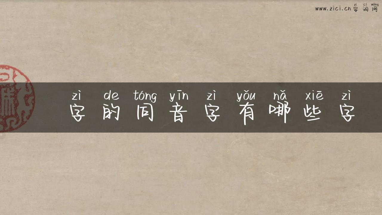 眘字的同音字有哪些字