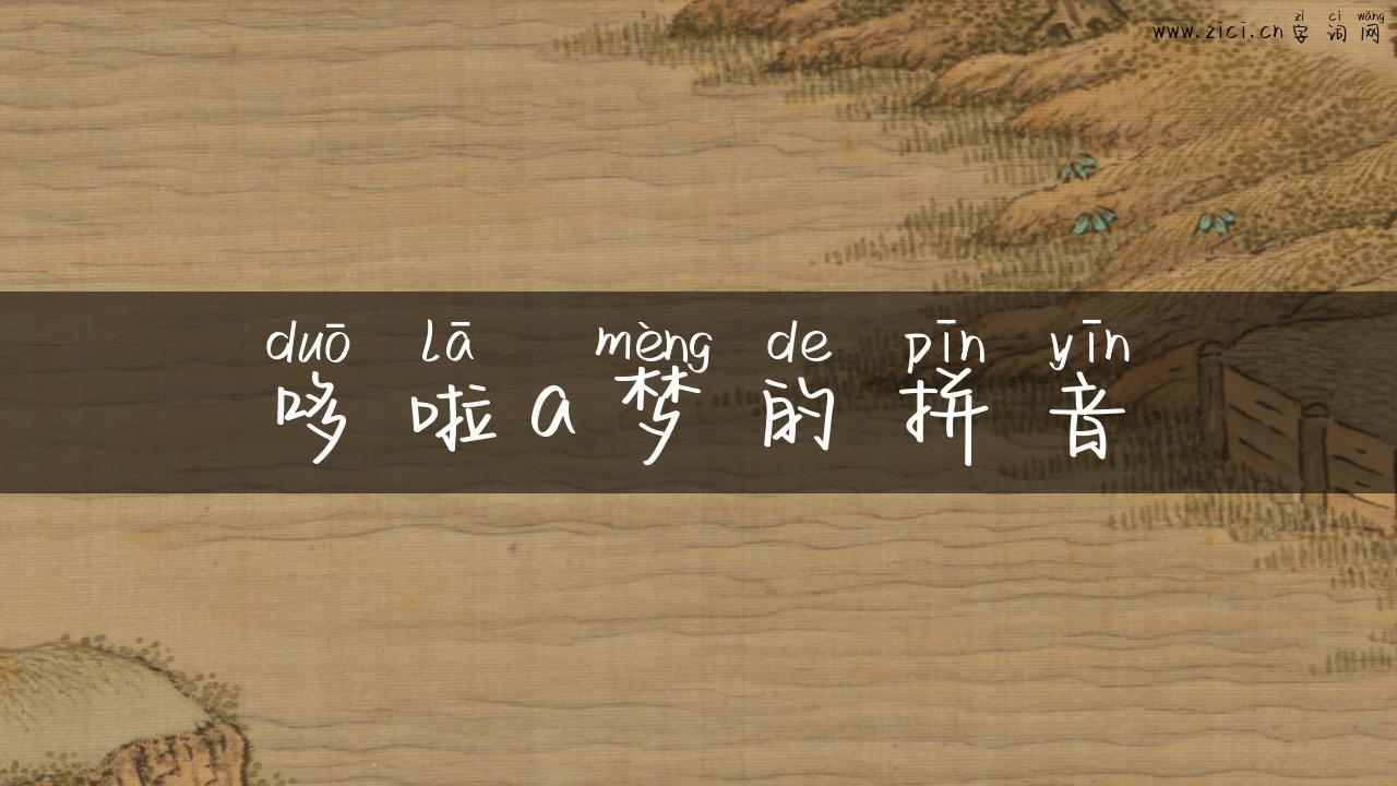 哆啦a梦的拼音