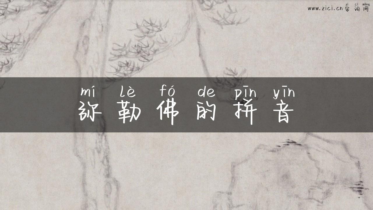 弥勒佛的拼音