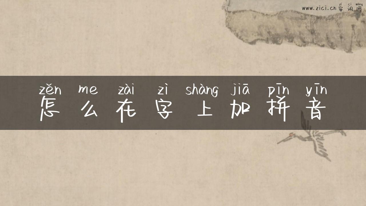 怎么在字上加拼音