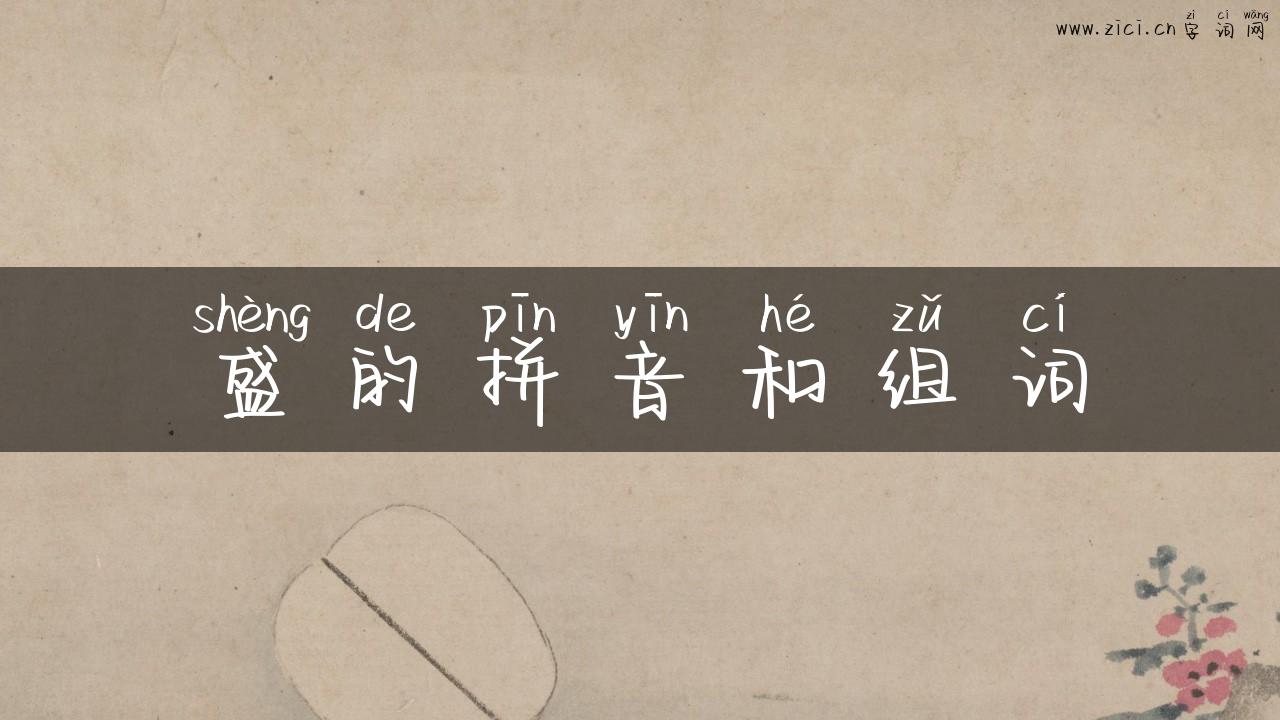 盛的拼音和组词