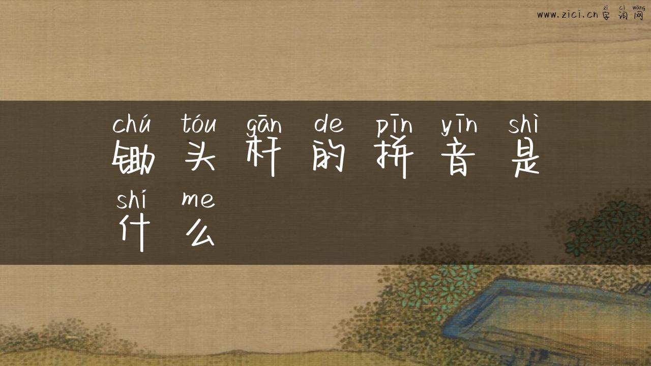 锄头杆的拼音是什么