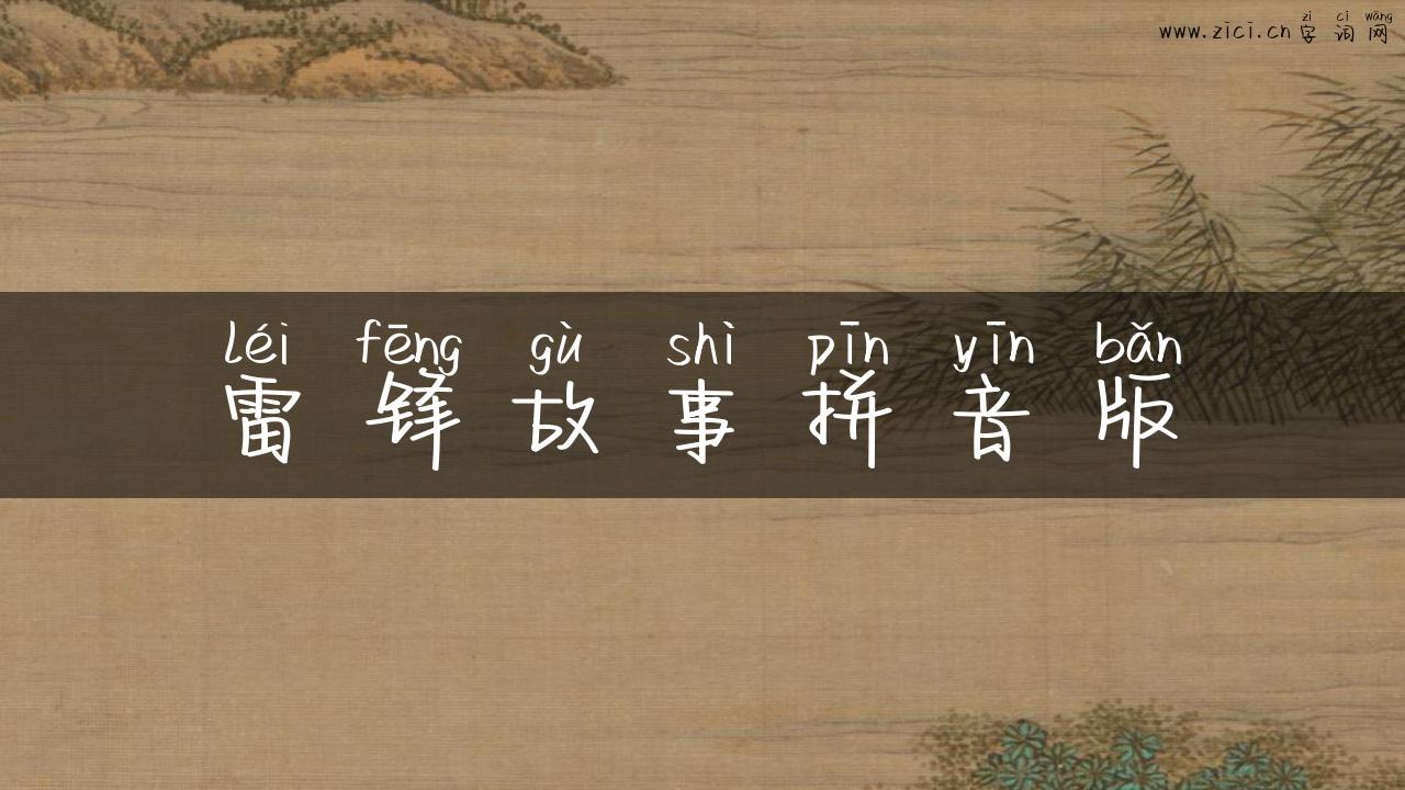 雷锋故事拼音版