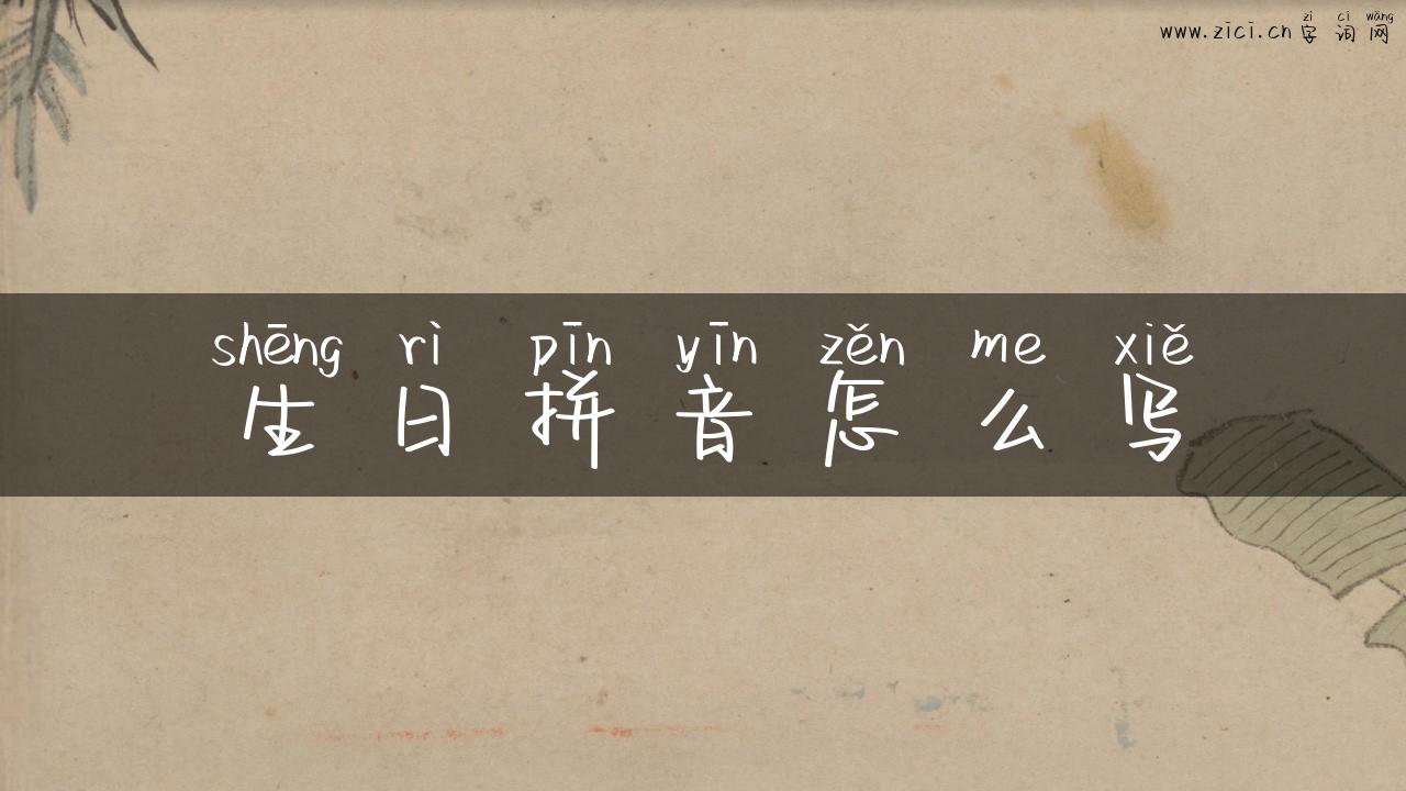生日拼音怎么写
