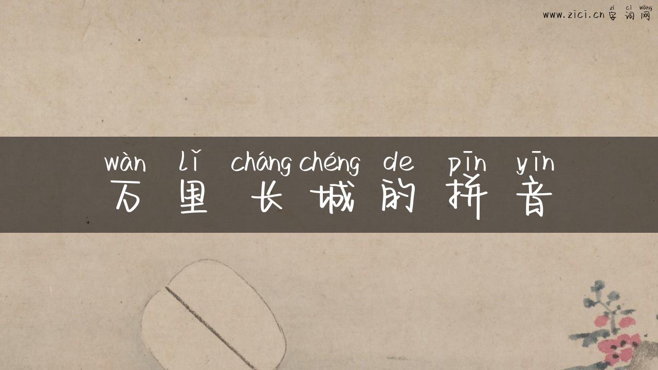 万里长城的拼音