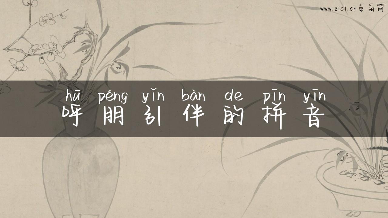 呼朋引伴的拼音