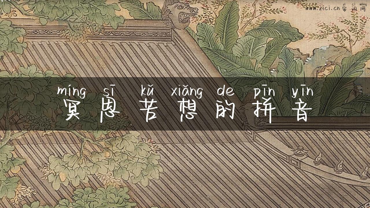 冥思苦想的拼音