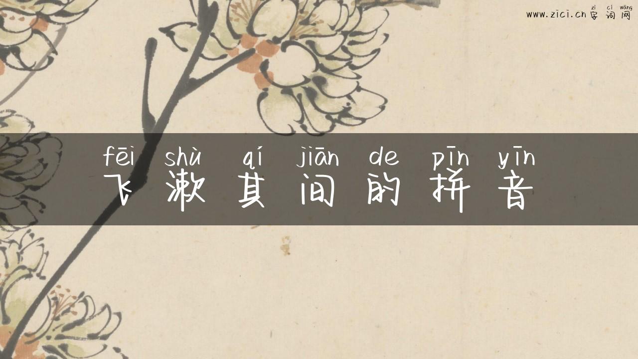 飞漱其间的拼音