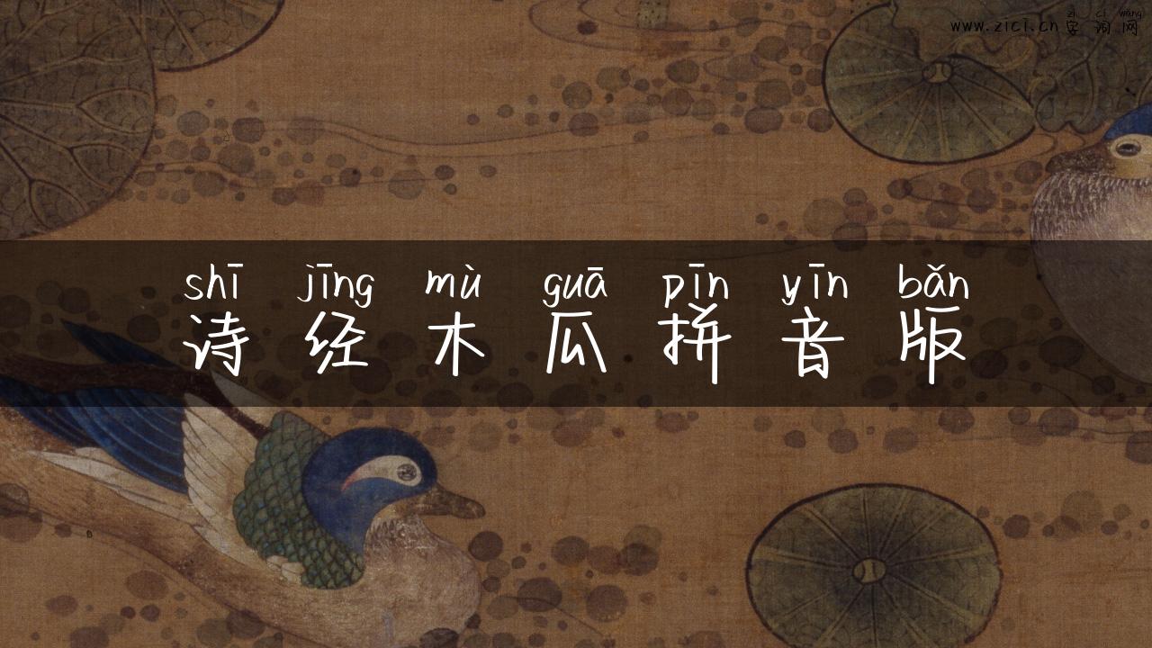 诗经木瓜拼音版