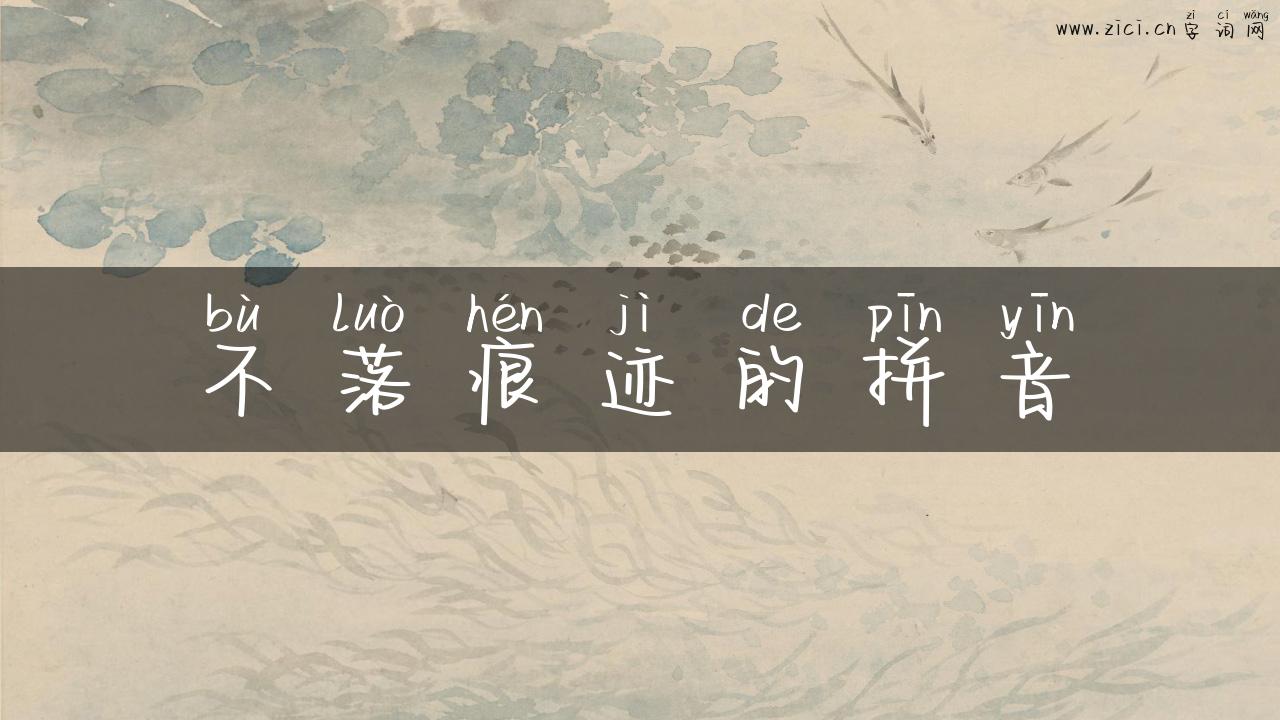 不落痕迹的拼音