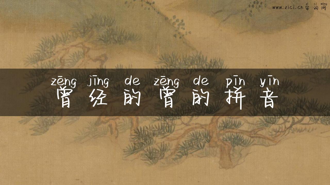 曾经的曾的拼音