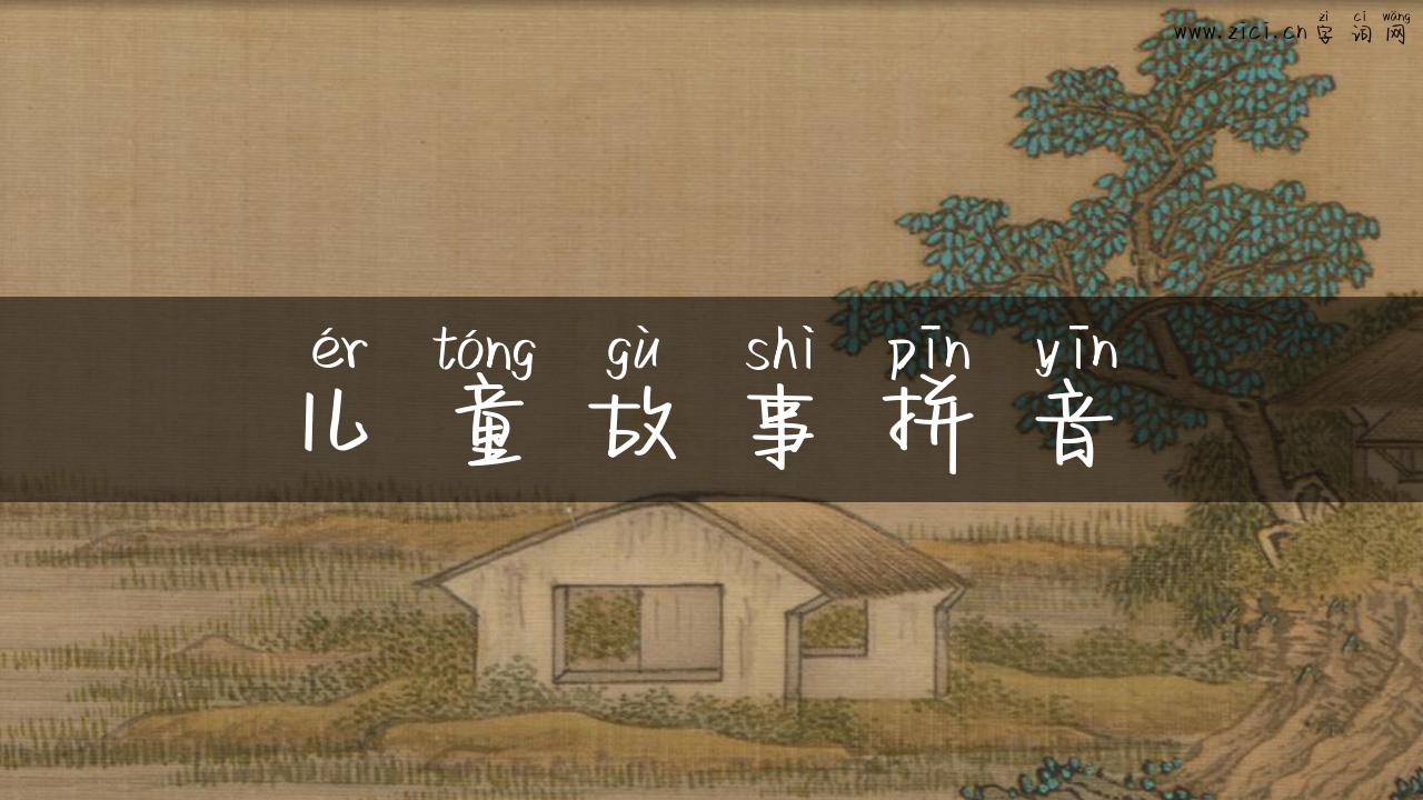 儿童故事拼音
