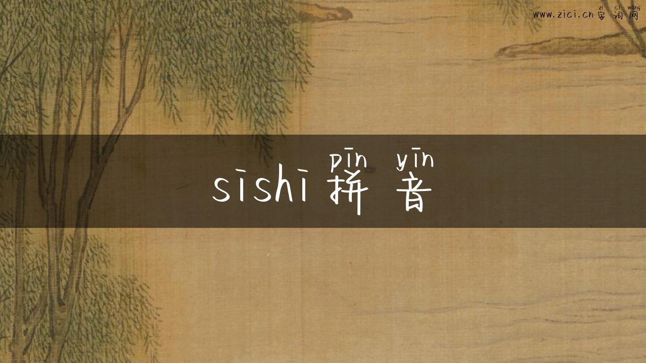 sishi拼音