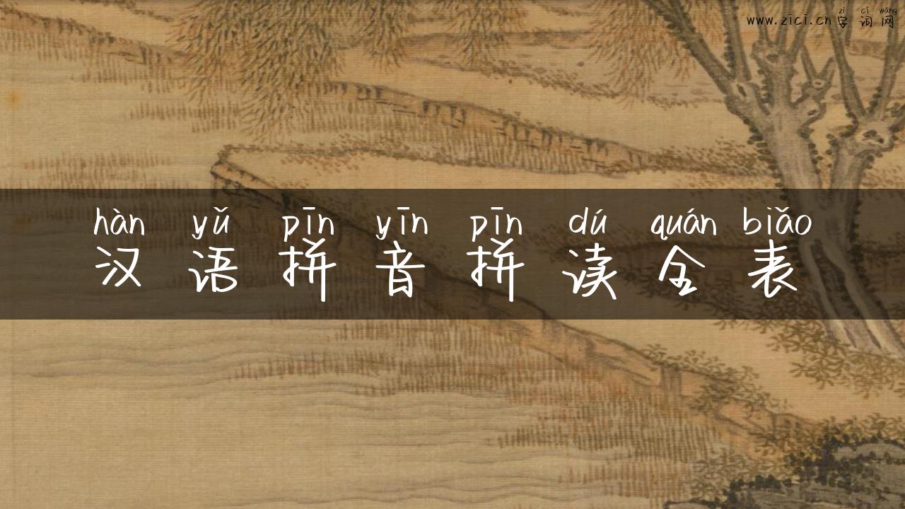 汉语拼音拼读全表