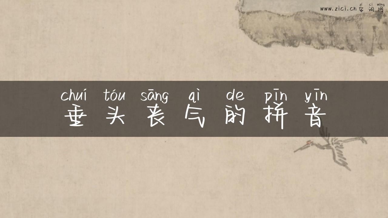 垂头丧气的拼音