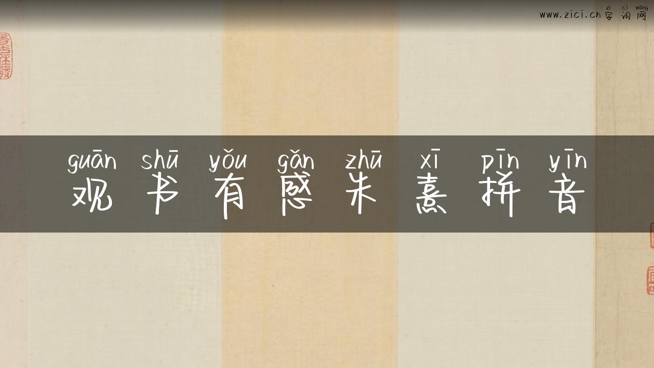 观书有感朱熹拼音