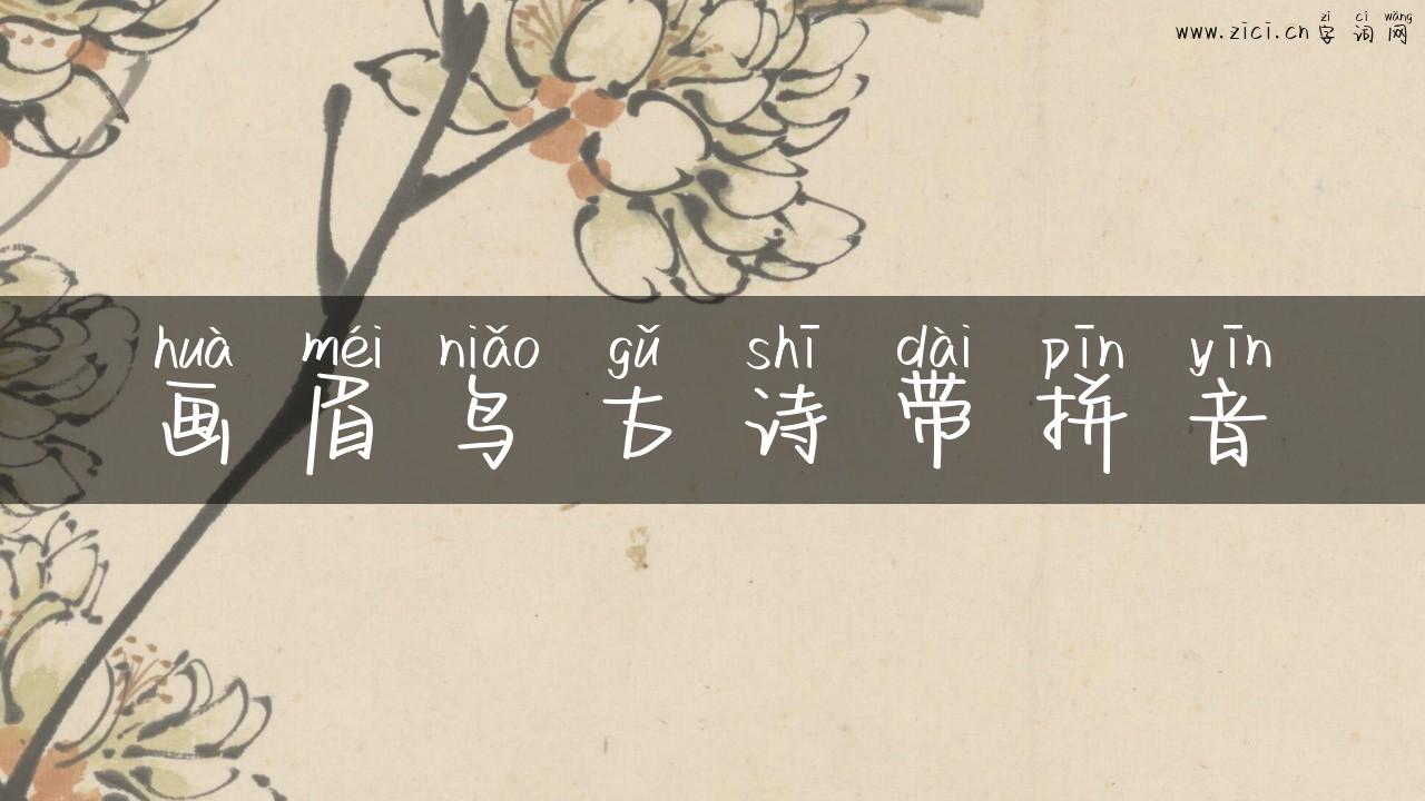 画眉鸟古诗带拼音