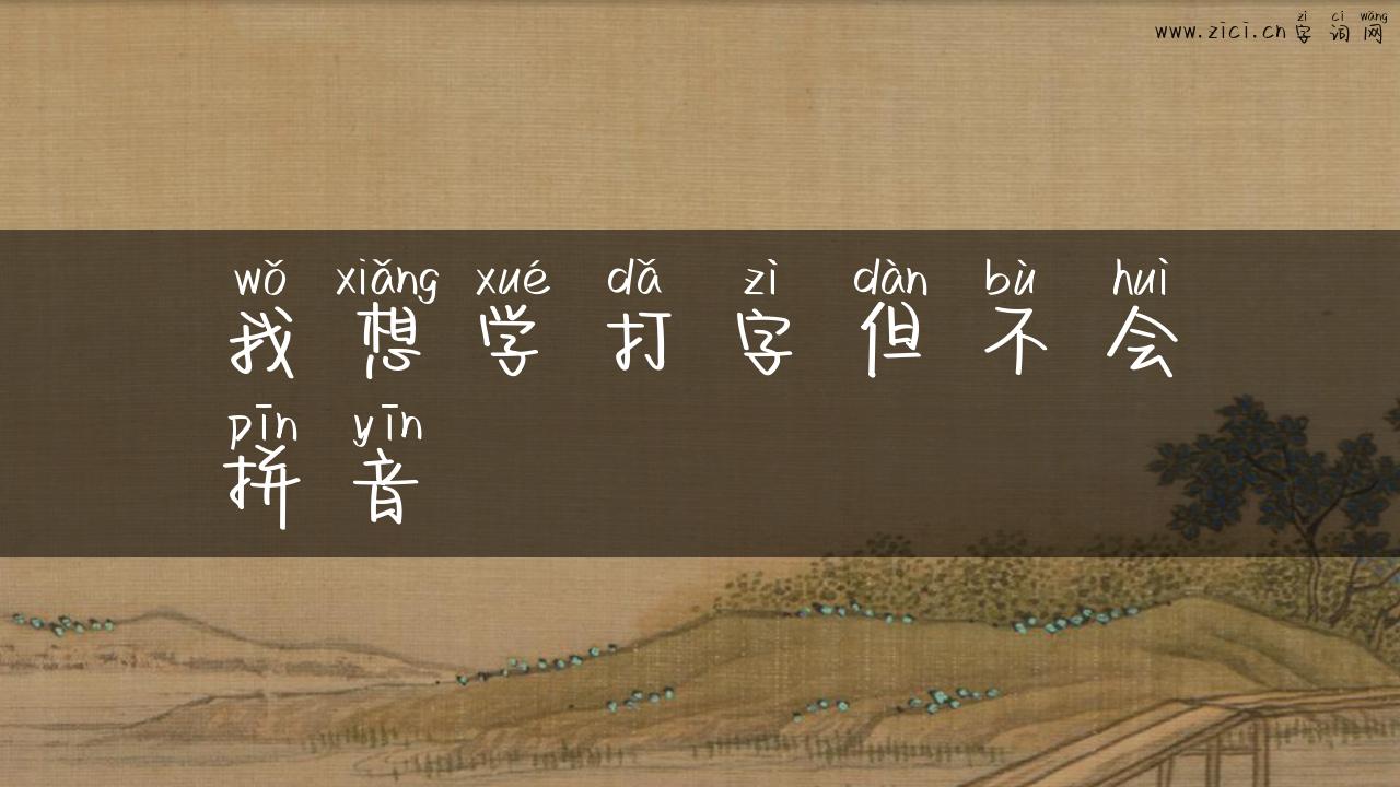 我想学打字但不会拼音