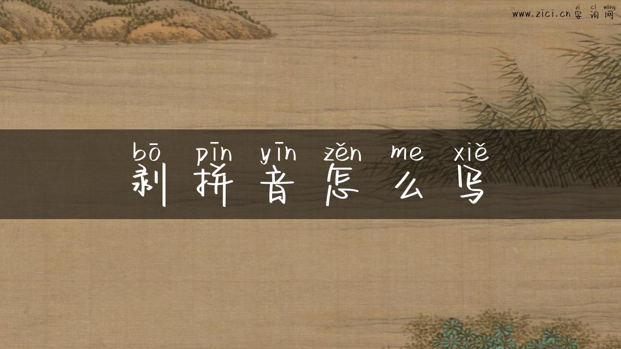 剥拼音怎么写