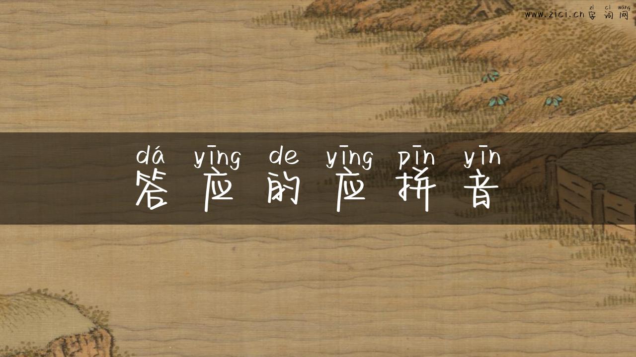 答应的应拼音