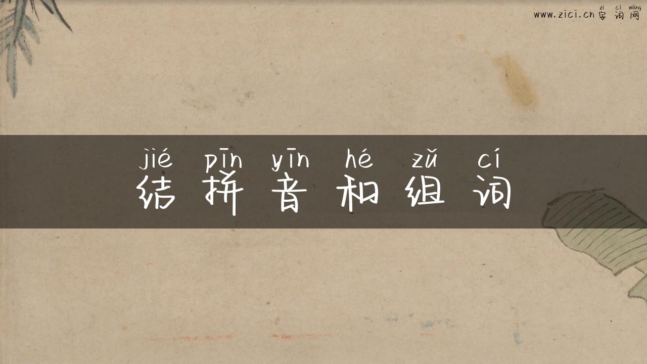 结拼音和组词