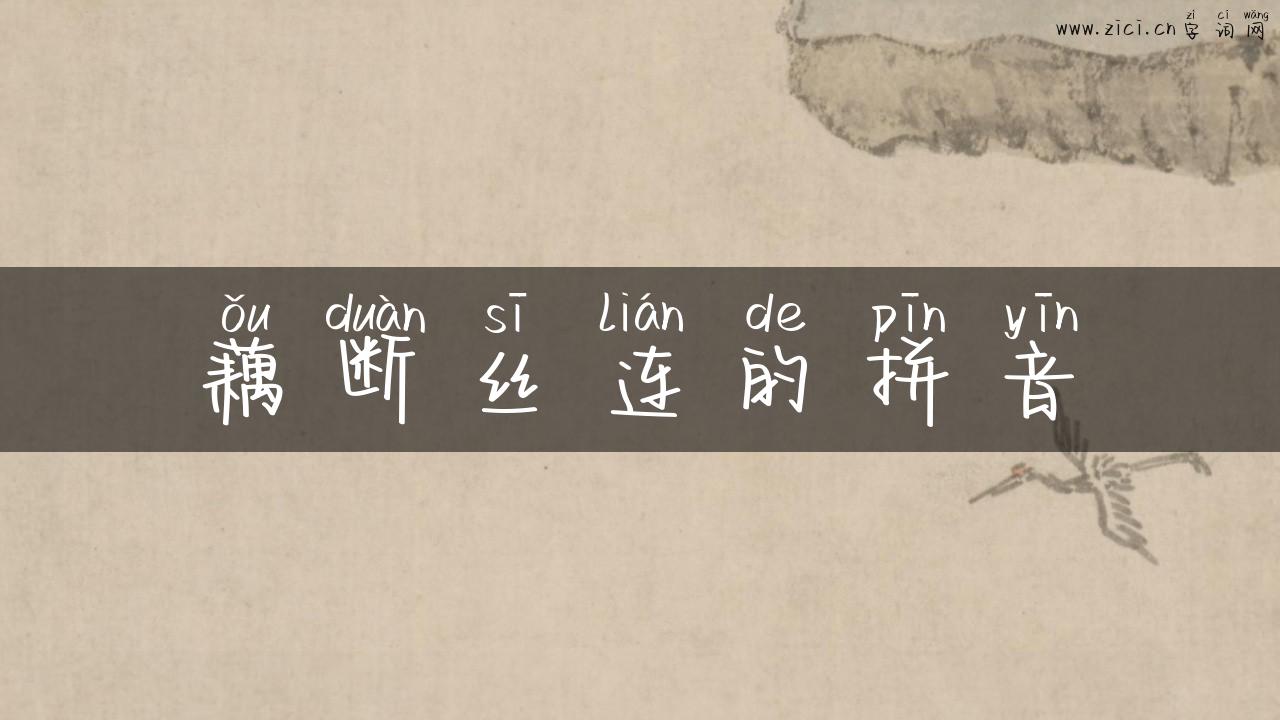 藕断丝连的拼音