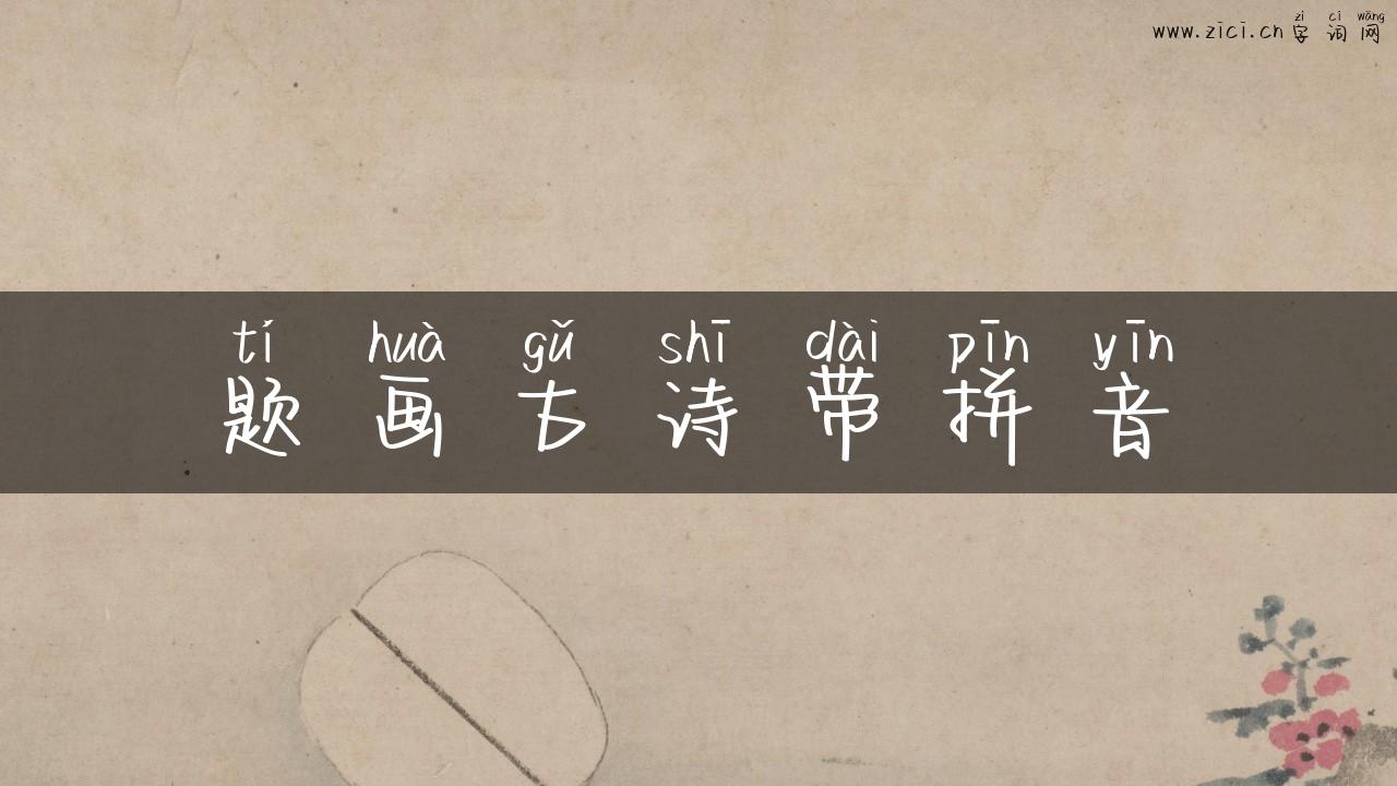 题画古诗带拼音
