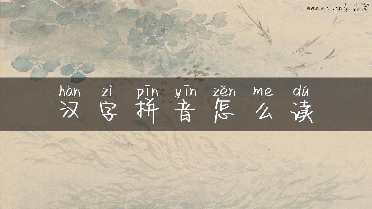 汉字拼音怎么读