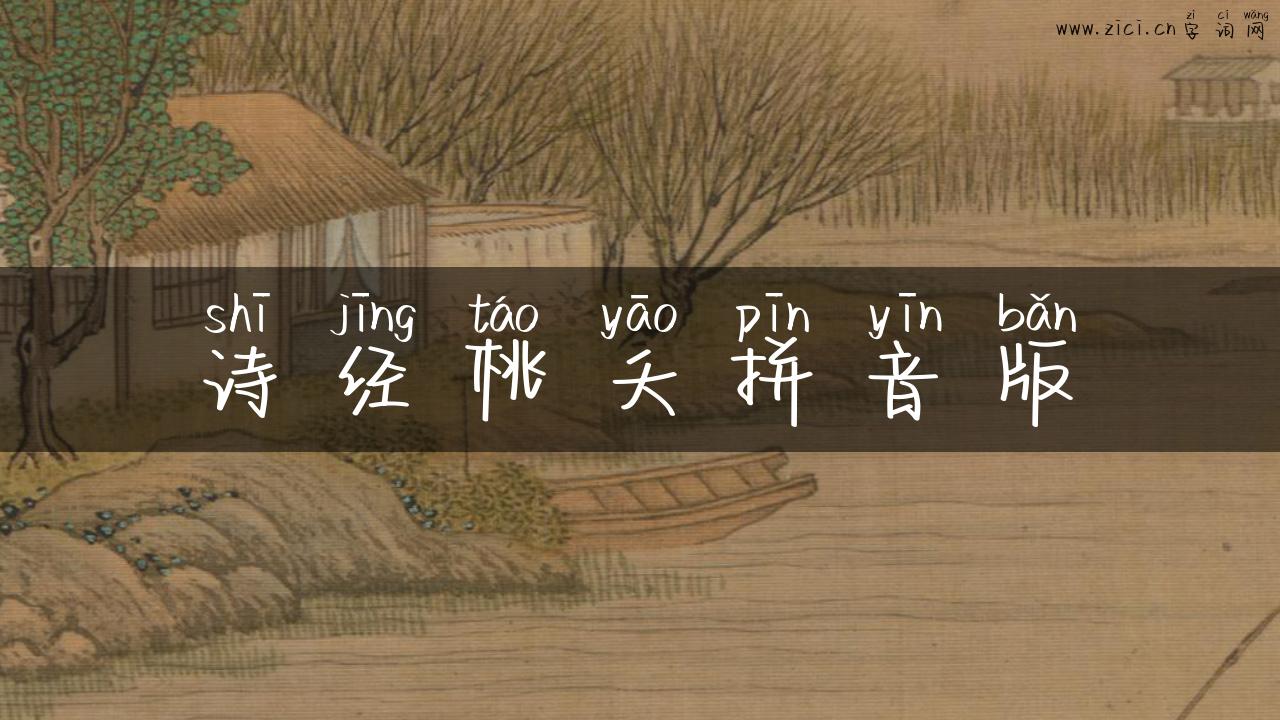 诗经桃夭拼音版