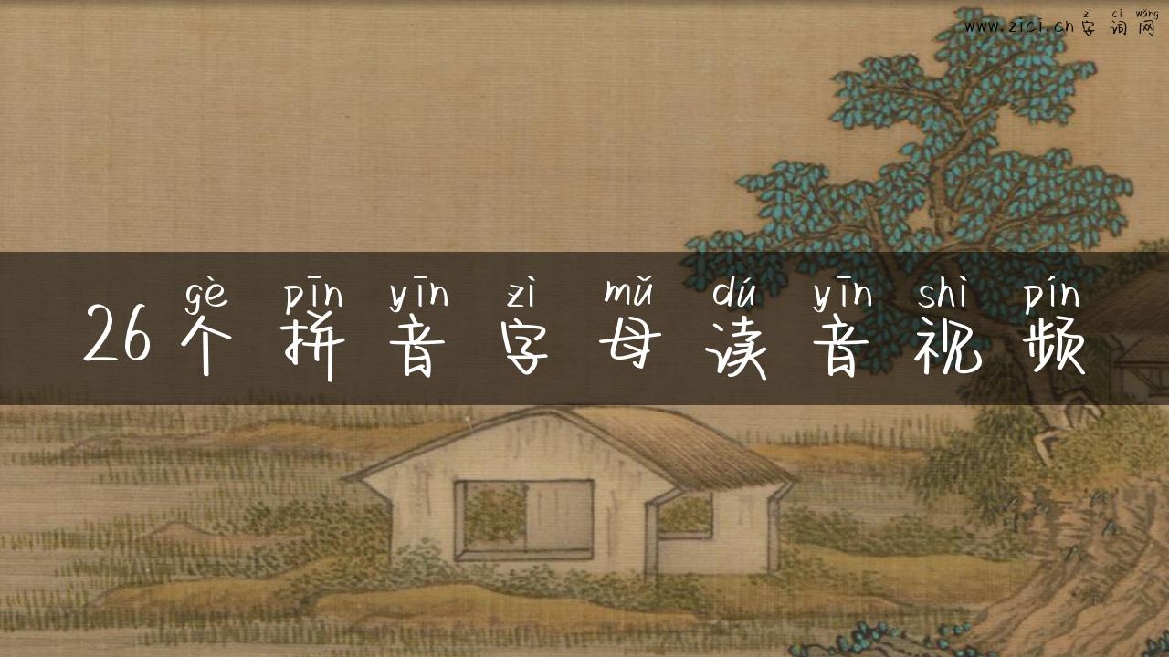 26个拼音字母读音视频