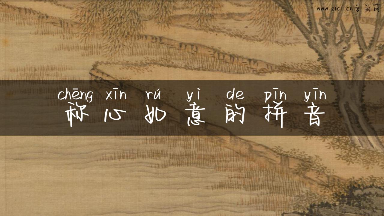 称心如意的拼音