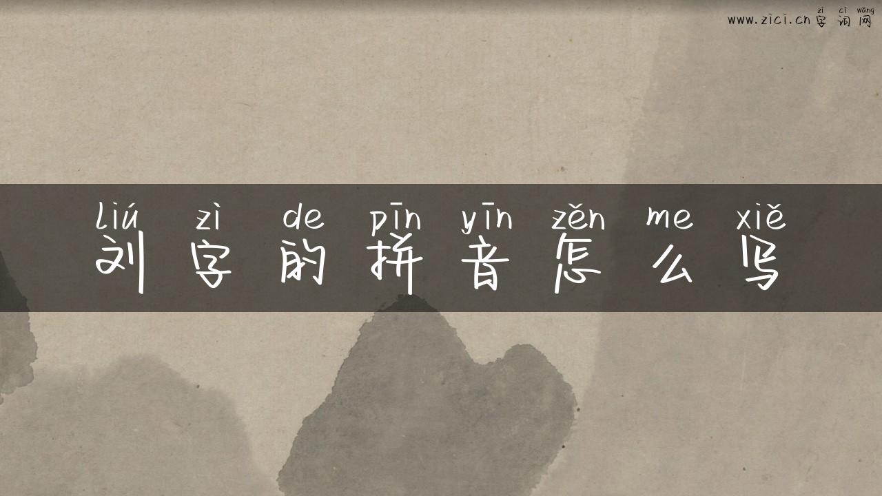 刘字的拼音怎么写