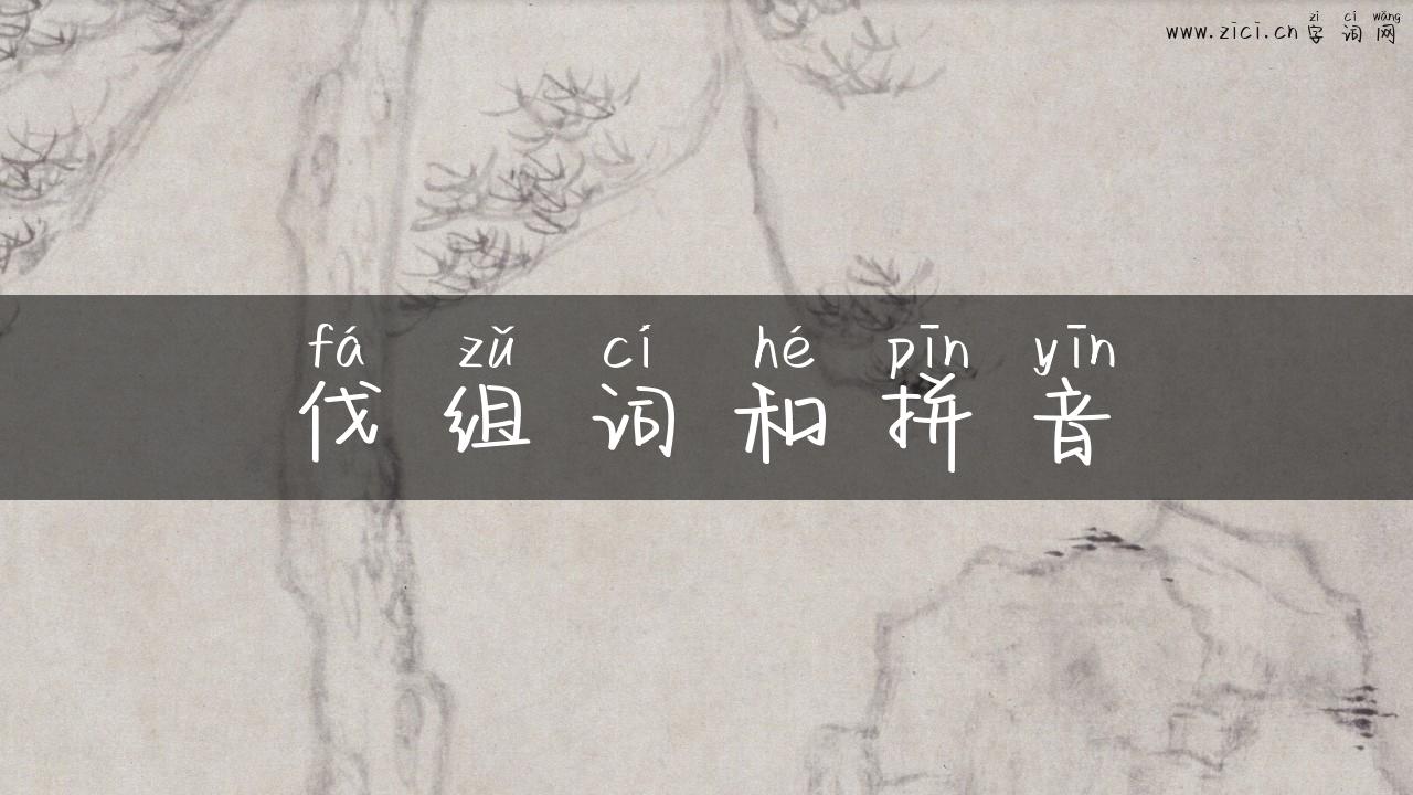 伐组词和拼音