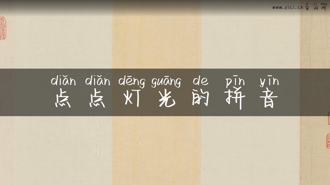 点点灯光的拼音