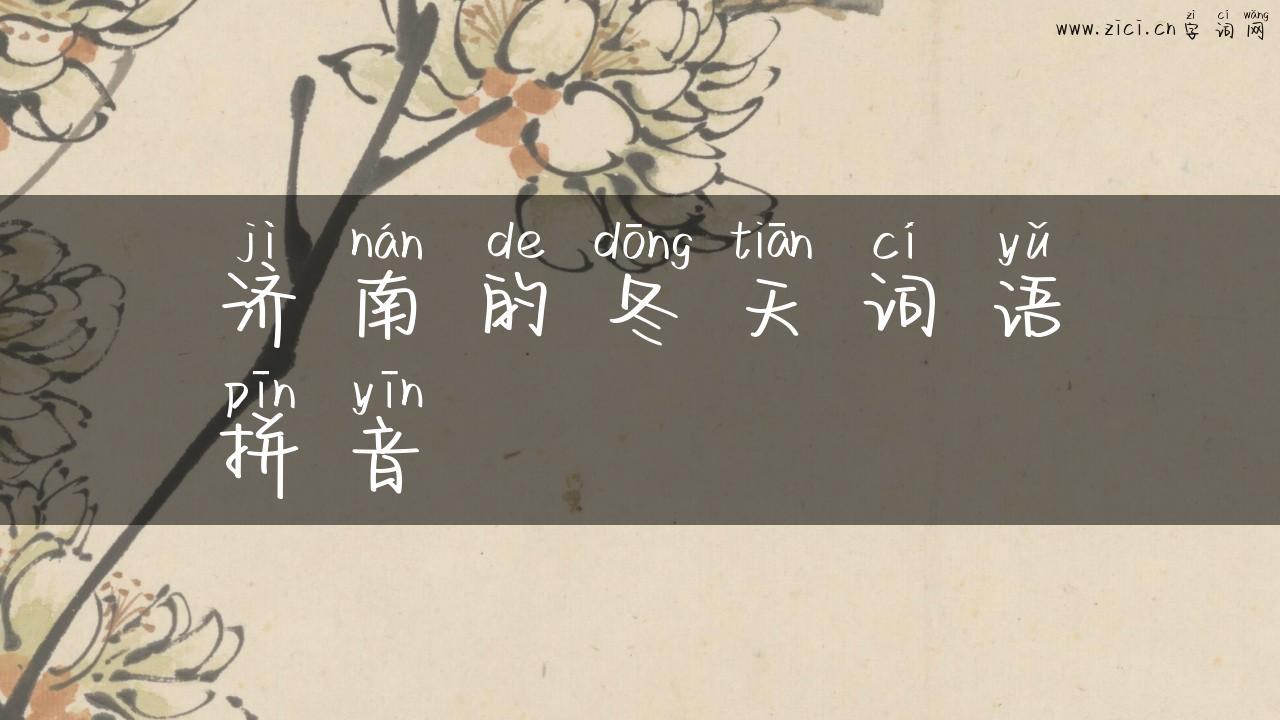济南的冬天词语拼音