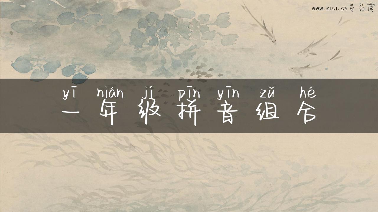 一年级拼音组合